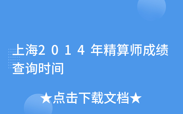 �Ϻ�2014�꾫��ʦ�ɼ���ѯʱ��