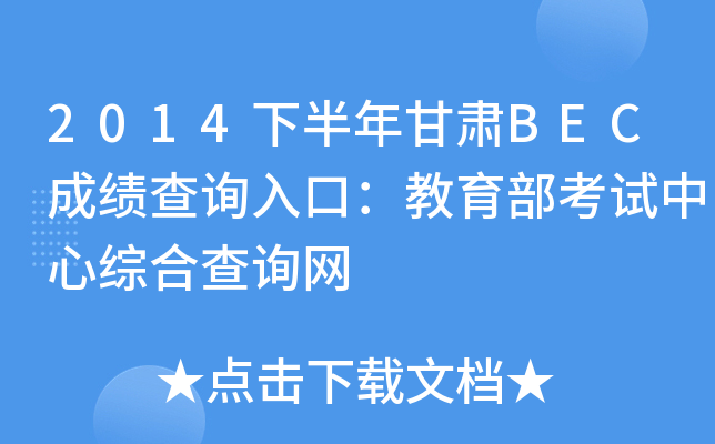 2014�°������BEC�ɼ���ѯ��ڣ����������������ۺϲ�ѯ��