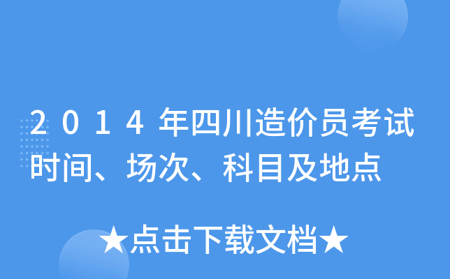 2014���Ĵ����Ա����ʱ�䡢���Ρ���Ŀ���ص�