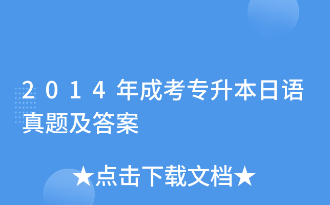 2014��ɿ�ר�����������⼰��