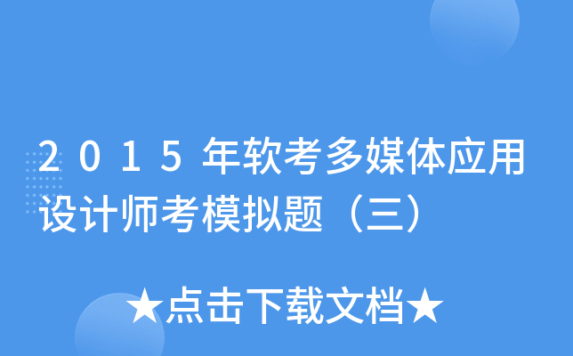 2015��������ý��Ӧ�����ʦ��ģ���⣨����