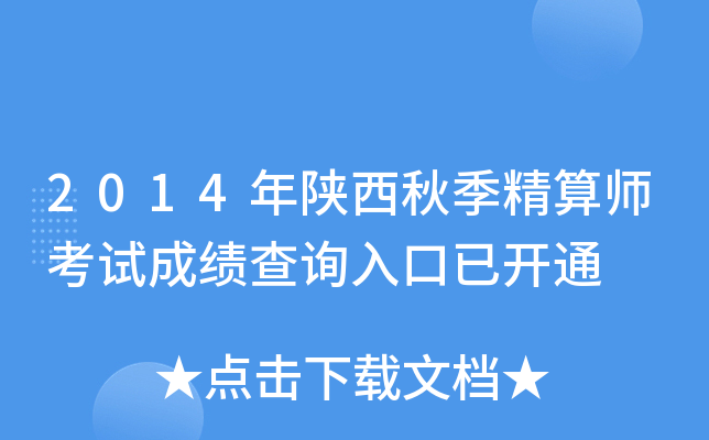 2014�������＾����ʦ���Գɼ���ѯ����ѿ�ͨ