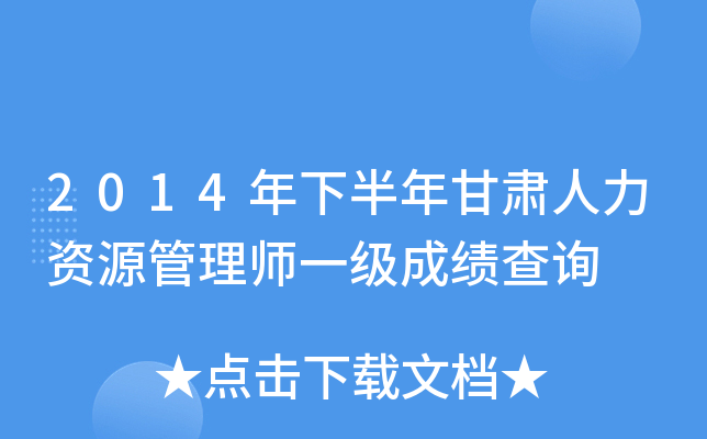 2014���°������������Դ����ʦһ���ɼ���ѯ