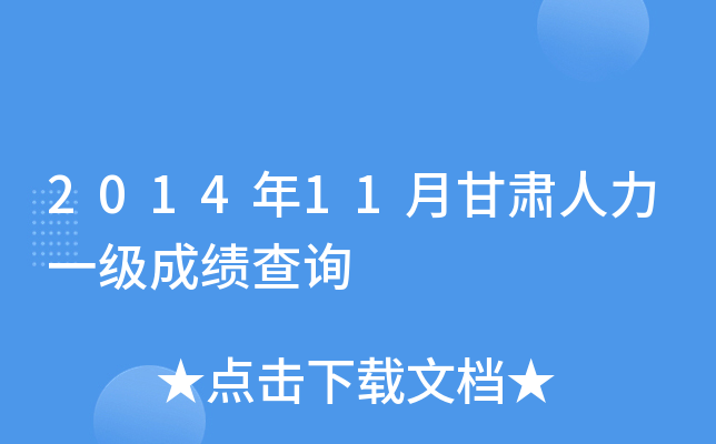 2014��11�¸�������һ���ɼ���ѯ
