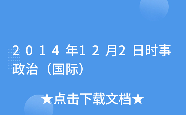 2014��12��2��ʱ�����Σ����ʣ�