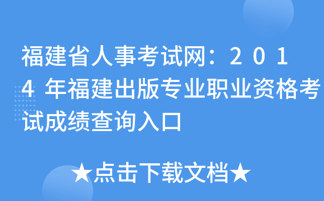 ����ʡ���¿�������2014�긣������רҵְҵ�ʸ��Գɼ���ѯ���