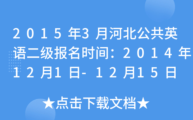 2015��3�ºӱ�����Ӣ���������ʱ�䣺2014��12��1��-12��15��