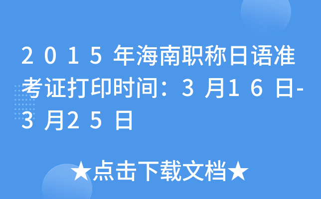 2015�꺣��ְ������׼��֤��ӡʱ�䣺3��16��-3��25��