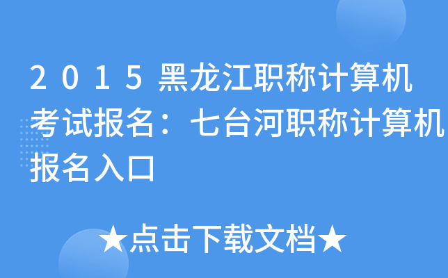 2015������ְ�Ƽ�������Ա�������̨��ְ�Ƽ�����������