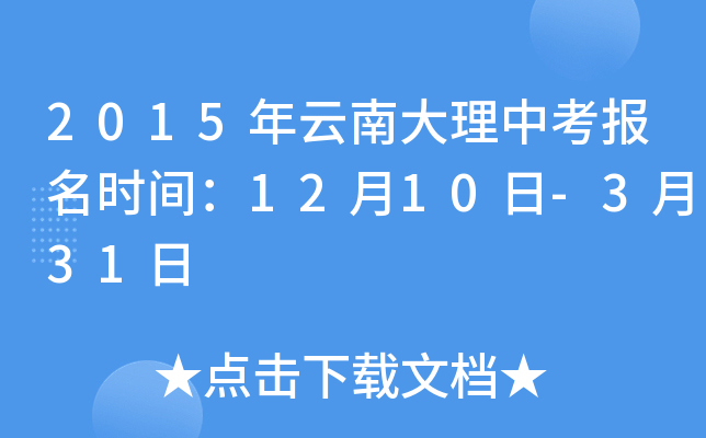 2015�����ϴ����п�����ʱ�䣺12��10��-3��31��