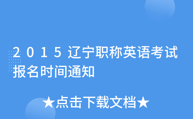 2015����ְ��Ӣ�￼�Ա���ʱ��֪ͨ