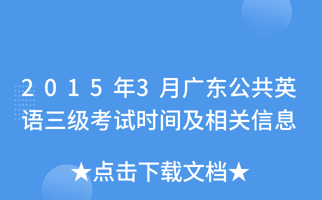 2015��3�¹㶫����Ӣ����������ʱ�估�����Ϣ