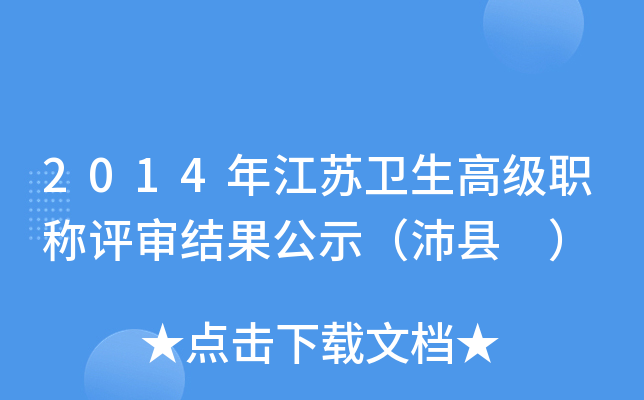 2014�꽭�������߼�ְ����������ʾ������ ��
