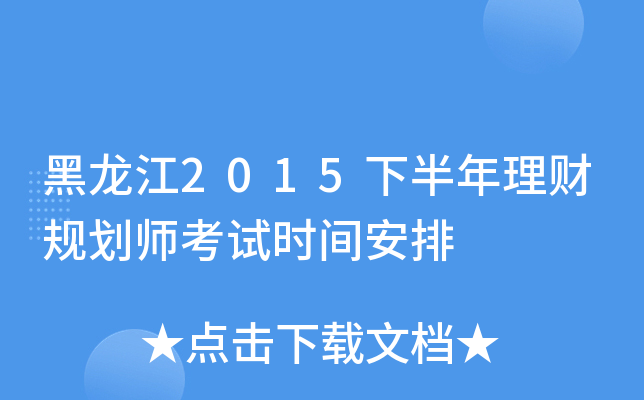 ������2015�°������ƹ滮ʦ����ʱ�䰲��