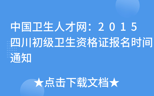 �й������˲�����2015�Ĵ����������ʸ�֤����ʱ��֪ͨ