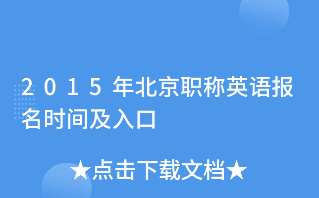2015�걱��ְ��Ӣ�ﱨ��ʱ�估���