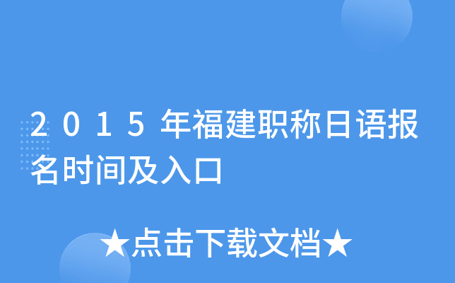 2015�긣��ְ�����ﱨ��ʱ�估���