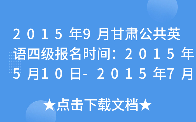 2015��9�¸��๫��Ӣ���ļ�����ʱ�䣺2015��5��10��-2015��7��10��