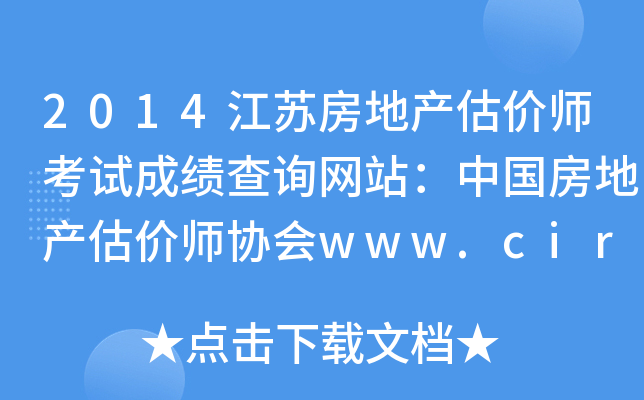 2014���շ��ز�����ʦ���Գɼ���ѯ��վ���й����ز�����ʦЭ��www.cirea.org.cn