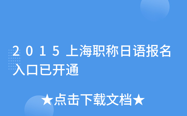 2015�Ϻ�ְ�����ﱨ������ѿ�ͨ