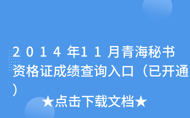 2014��11���ຣ�����ʸ�֤�ɼ���ѯ��ڣ��ѿ�ͨ��