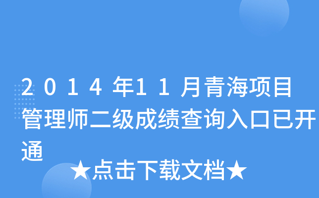 2014��11���ຣ��Ŀ����ʦ�����ɼ���ѯ����ѿ�ͨ