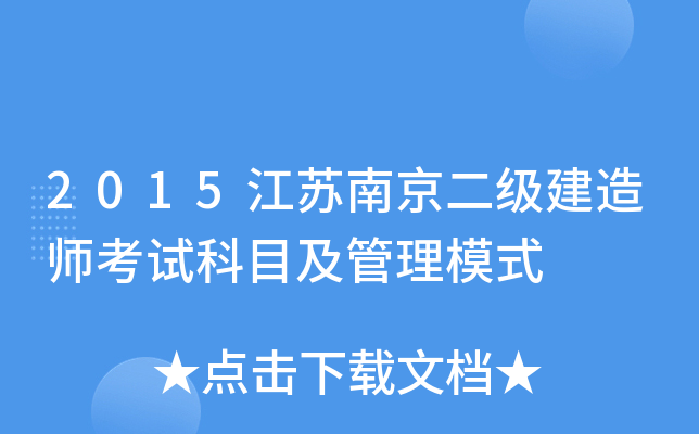 2015�����Ͼ���������ʦ���Կ�Ŀ������ģʽ