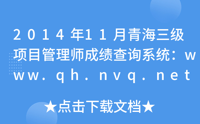 2014��11���ຣ������Ŀ����ʦ�ɼ���ѯϵͳ��www.qh.nvq.net.cn