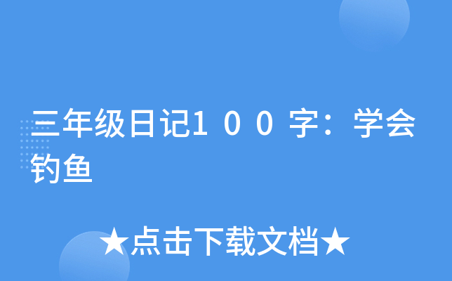 ���꼶�ռ�100�֣�ѧ�����