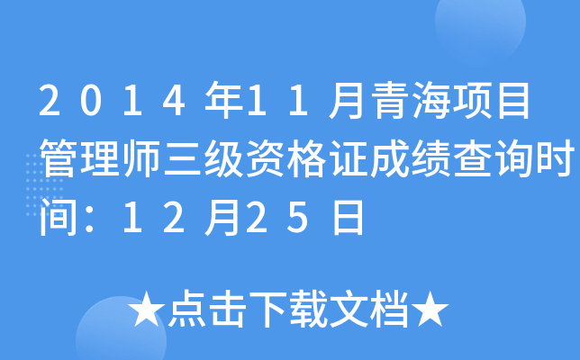2014��11���ຣ��Ŀ����ʦ�����ʸ�֤�ɼ���ѯʱ�䣺12��25��