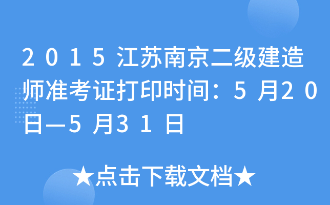 2015�����Ͼ���������ʦ׼��֤��ӡʱ�䣺5��20�ա�5��31��
