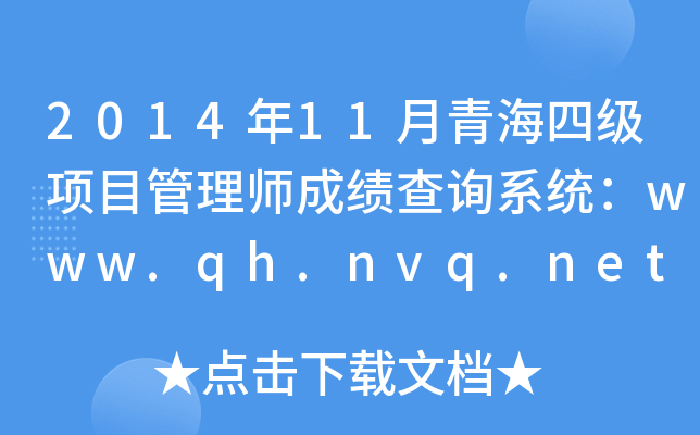2014��11���ຣ�ļ���Ŀ����ʦ�ɼ���ѯϵͳ��www.qh.nvq.net.cn