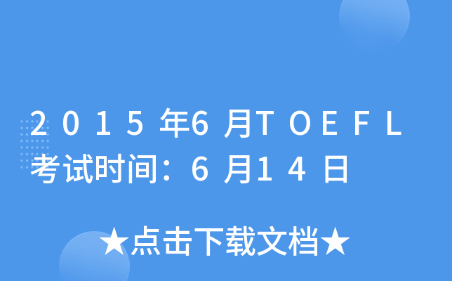 2015��6��TOEFL����ʱ�䣺6��14��