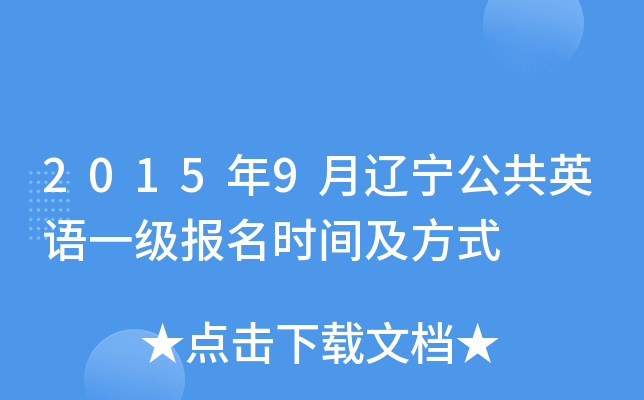 2015��9����������Ӣ��һ������ʱ�估��ʽ