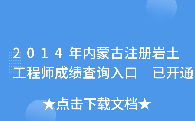 2014�����ɹ�ע����������ʦ�ɼ���ѯ��� �ѿ�ͨ