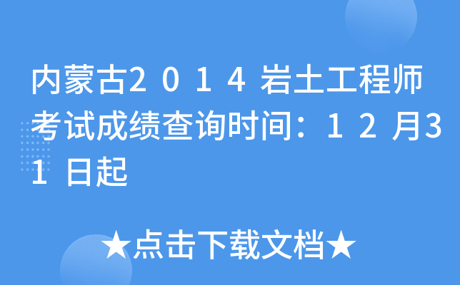 ���ɹ�2014��������ʦ���Գɼ���ѯʱ�䣺12��31����