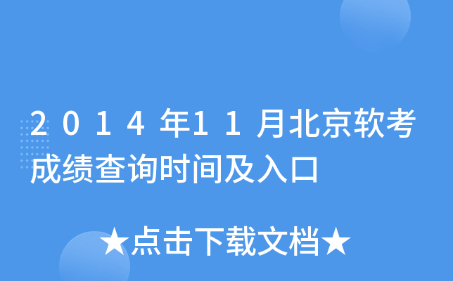 2014��11�±��������ɼ���ѯʱ�估���
