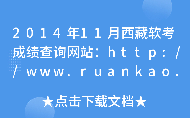 2014��11�����������ɼ���ѯ��վ��http://www.ruankao.org.cn/