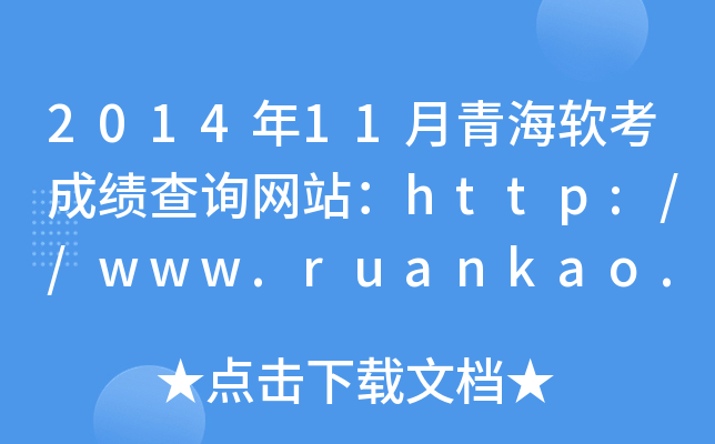 2014��11���ຣ�����ɼ���ѯ��վ��http://www.ruankao.org.cn/