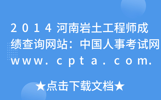 2014������������ʦ�ɼ���ѯ��վ���й����¿�����www.cpta.com.cn