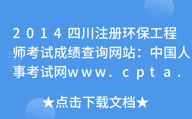 2014�Ĵ�ע�ỷ������ʦ���Գɼ���ѯ��վ���й����¿�����www.cpta.com.cn