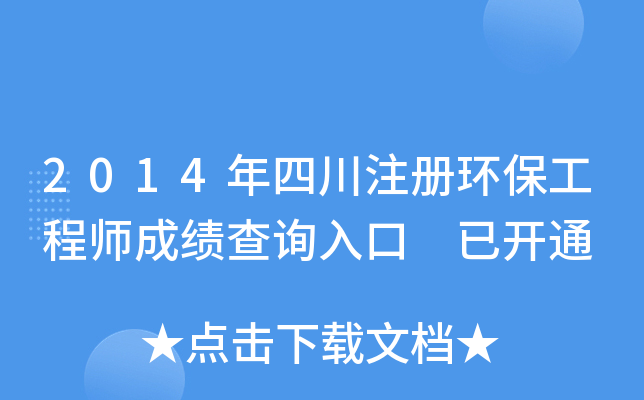 2014���Ĵ�ע�ỷ������ʦ�ɼ���ѯ��� �ѿ�ͨ