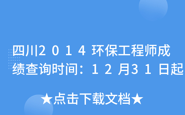 �Ĵ�2014��������ʦ�ɼ���ѯʱ�䣺12��31����