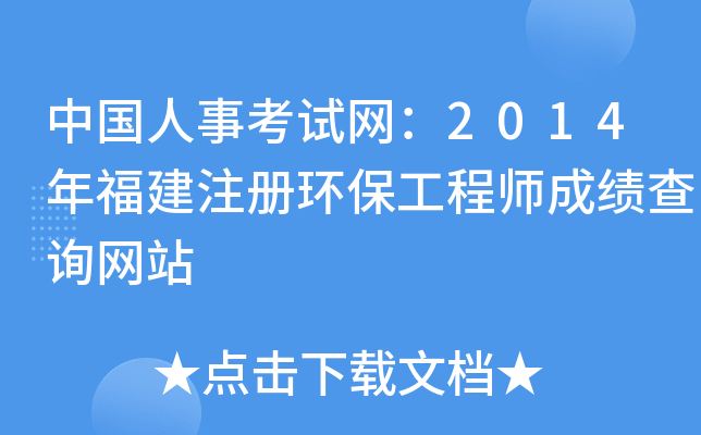 �й����¿�������2014�긣��ע�ỷ������ʦ�ɼ���ѯ��վ
