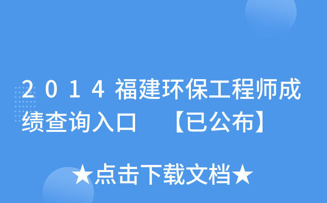 2014������������ʦ�ɼ���ѯ��� ���ѹ�����