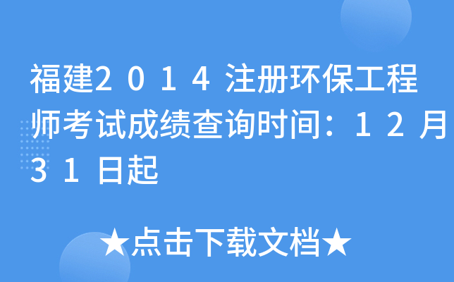����2014ע�ỷ������ʦ���Գɼ���ѯʱ�䣺12��31����