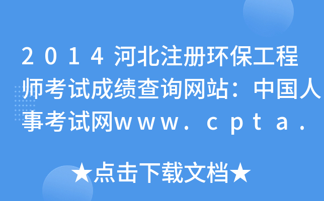 2014�ӱ�ע�ỷ������ʦ���Գɼ���ѯ��վ���й����¿�����www.cpta.com.cn