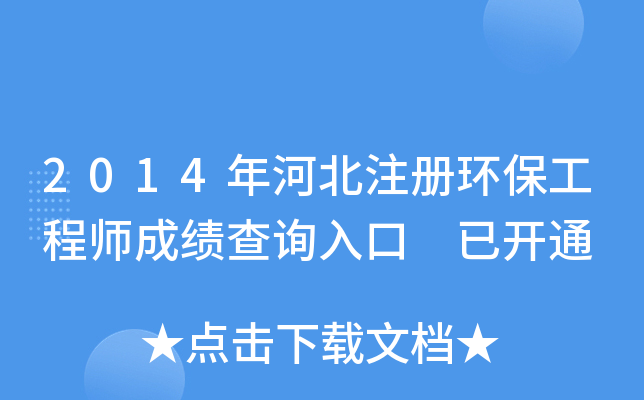 2014��ӱ�ע�ỷ������ʦ�ɼ���ѯ��� �ѿ�ͨ