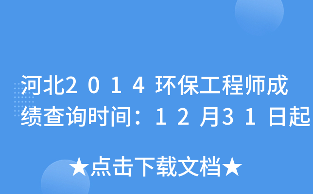 �ӱ�2014��������ʦ�ɼ���ѯʱ�䣺12��31����