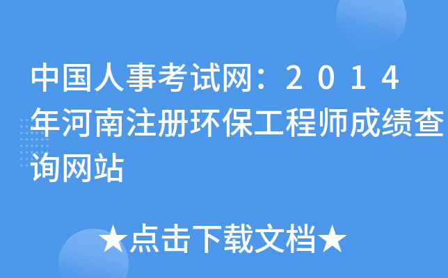�й����¿�������2014�����ע�ỷ������ʦ�ɼ���ѯ��վ